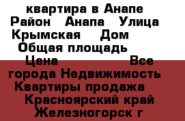 квартира в Анапе › Район ­ Анапа › Улица ­ Крымская  › Дом ­ 171 › Общая площадь ­ 64 › Цена ­ 4 650 000 - Все города Недвижимость » Квартиры продажа   . Красноярский край,Железногорск г.